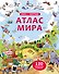 Открой тайны. Атлас мира - 0
