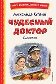 Чудесный доктор. Рассказы (ил. Е. Захаревич) - 0