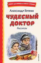 Чудесный доктор. Рассказы (ил. Е. Захаревич)