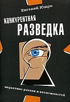Конкурентная разведка: Маркетинг рисков и возможностей