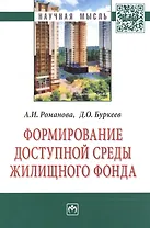 Формирование доступной среды жилищного фонда: Монография
