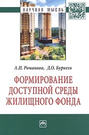 Формирование доступной среды жилищного фонда: Монография
