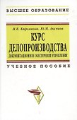 Курс делопроизводства: Документационное обеспечение управления: Учебное пособие - 0