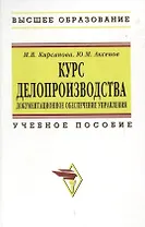 Курс делопроизводства: Документационное обеспечение управления: Учебное пособие