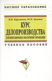 Курс делопроизводства: Документационное обеспечение управления: Учебное пособие