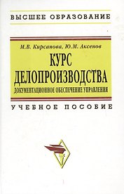 Курс делопроизводства: Документационное обеспечение управления: Учебное пособие