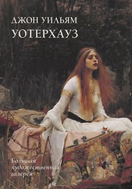 Джон Уильям Уотерхауз (мБолХудГал) Жукова