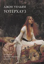 Джон Уильям Уотерхауз (мБолХудГал) Жукова