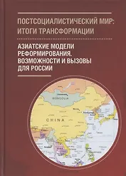 Постсоциалистический мир: итоги трансформации. В 3 томах: Том 3. Азиатские модели реформирования. Возможности и вызовы для России