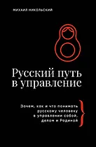 Русский путь в управление