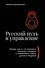 Русский путь в управление - 0