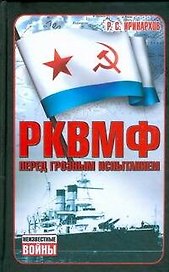 РКВМФ перед грозным испытанием