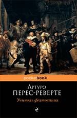 Учитель фехтования : роман