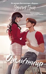 

Шипы первой любви. Отличница (#2)