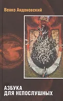 Азбука для непослушных (черная обл.)