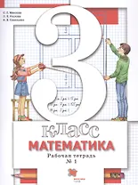 Математика. 3 класс. Рабочая тетрадь №1