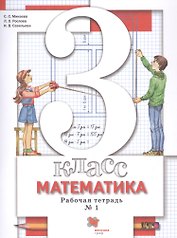 Математика. 3 класс. Рабочая тетрадь №1
