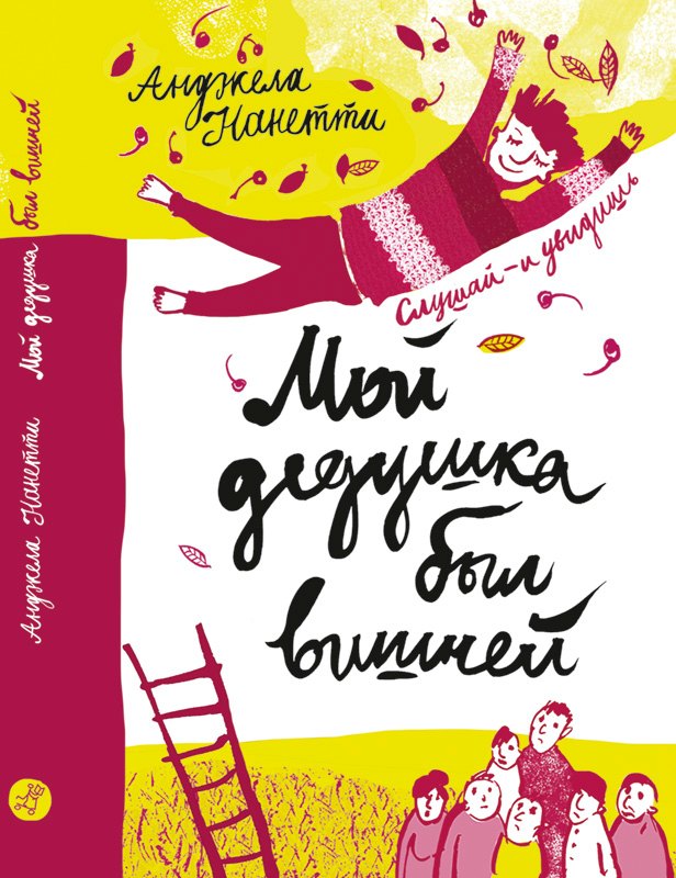 

Мой дедушка был вишней