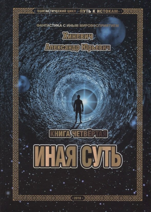 

Путь к Истокам. Книга четвёртая. Иная суть