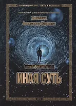 Путь к Истокам. Книга четвёртая. Иная суть