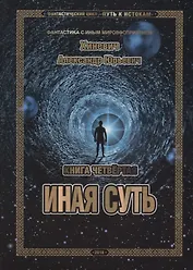 Путь к Истокам. Книга четвёртая. Иная суть