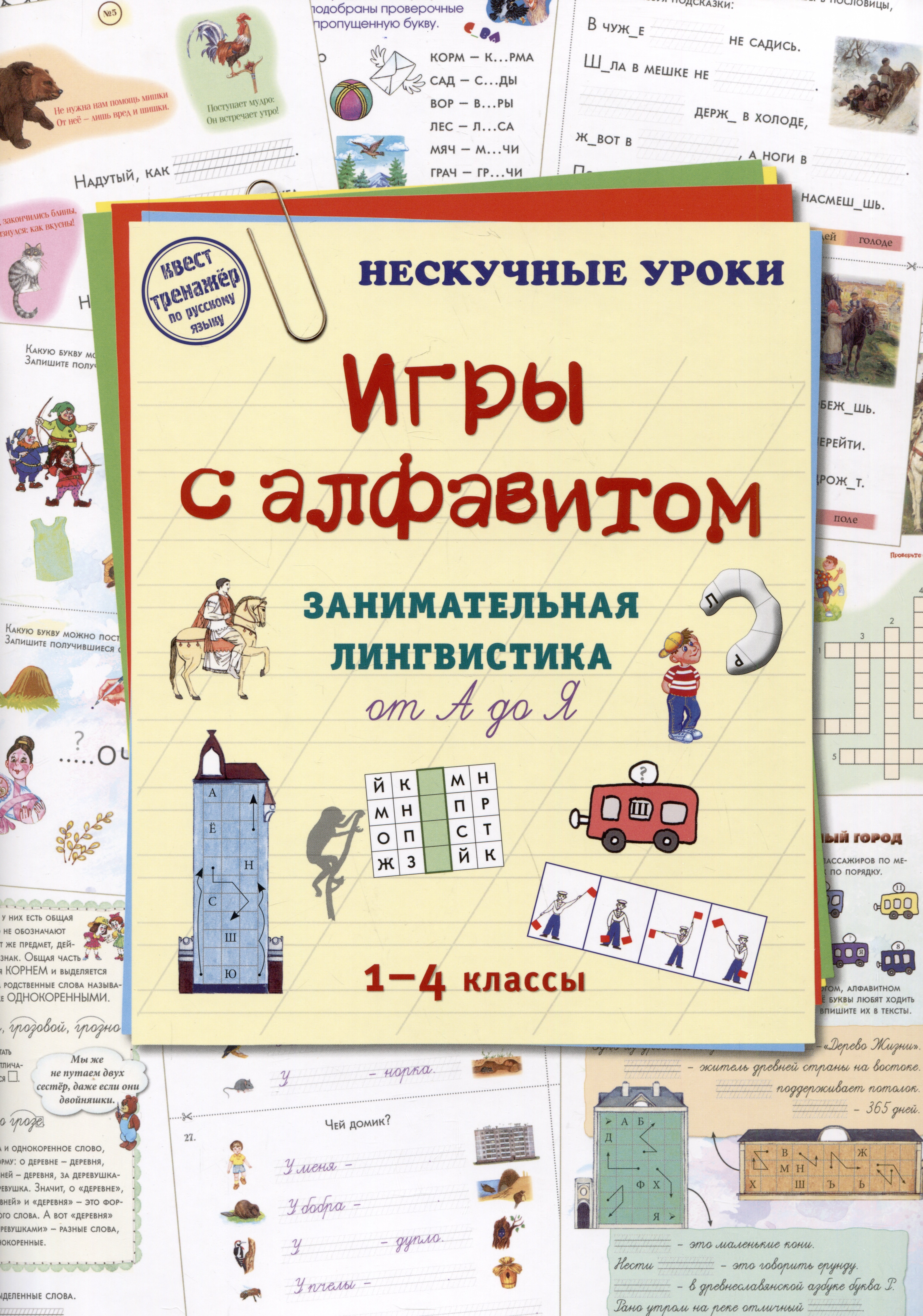 

Игры c алфавитом. Занимательная лингвистика от А до Я. 1-4 классы