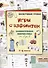 Игры c алфавитом. Занимательная лингвистика от А до Я. 1-4 классы - 0