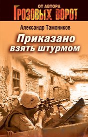 Приказано взять штурмом