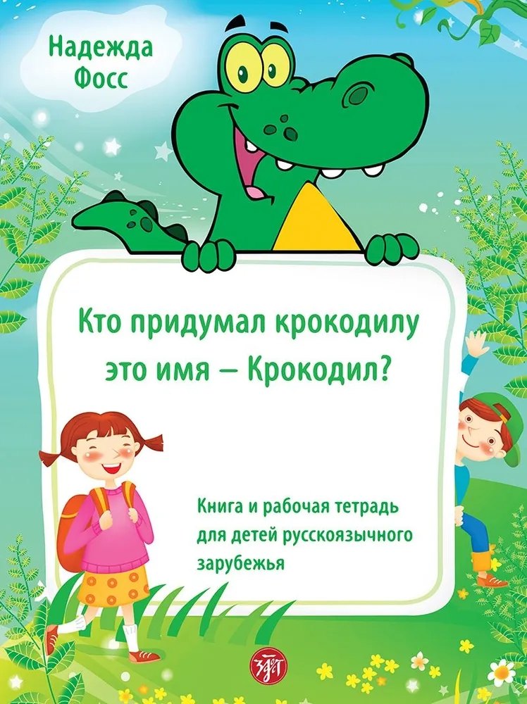 

Кто придумал крокодилу это имя - Крокодил