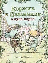 Коржик и Изюминка в Луна-парке