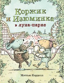 Коржик и Изюминка в Луна-парке