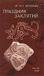 Праздник заклятий. Эссе