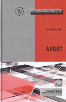 Аудит:Учебное пособие