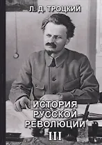 История русской революции. Том III