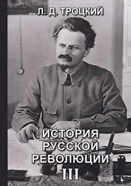 История русской революции. Том III