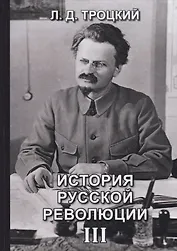 История русской революции. Том III