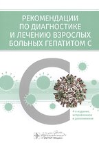 Рекомендации по диагностике и лечению взрослых больных гепатитом С