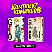 Комплект манги "Крутой учитель и Горе-учитель"