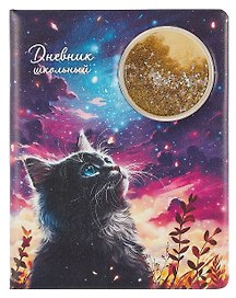 Дневник шк. "Кот и луна" кожзам, тв.переплёт, поролон, аппликация, полноцв.печать, пантон, одно ляссе, загругл.углы, универс.шпаргалка