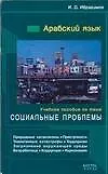Араб.яз:Уч.пос."Социальные проблемы"