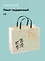 Пакет А4 25.5*32*15 " Иероглифы" горизонт.,  нейтр., бум.мат.ламинат - 0