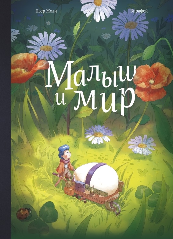 

Малыш и мир