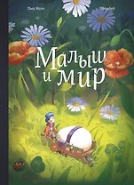 Малыш и мир