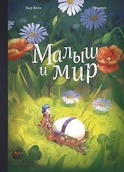Малыш и мир