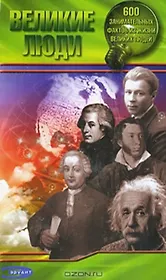 Великие люди 600 занимательных фактов из жизни великих людей (Эрудит). Митин В. (Аквилегия-М)