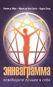 Эннеаграмма Освободите лучшее в себе (3 изд) (м) Д''Обре - 0