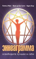 Эннеаграмма Освободите лучшее в себе (3 изд) (м) Д''Обре