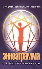 Эннеаграмма Освободите лучшее в себе (3 изд) (м) Д''Обре