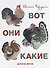 Вот они какие - 0
