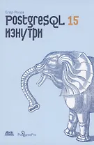 POSTGRESQL 15 изнутри